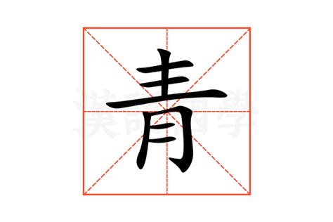 青字五行|青的解释